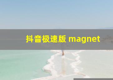 抖音极速版 magnet